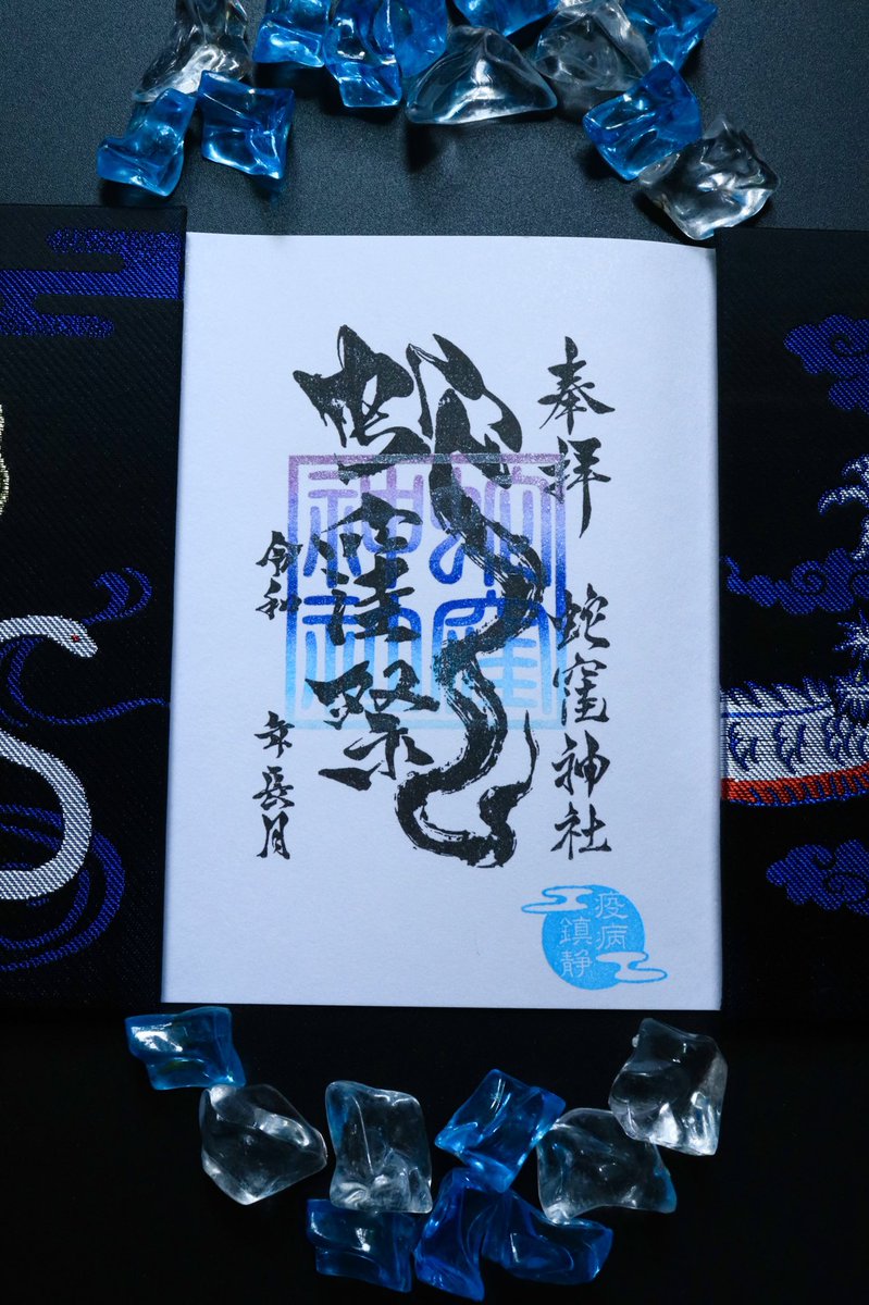 蛇窪神社 公式 on X: 蛇窪神社 公式 on X: