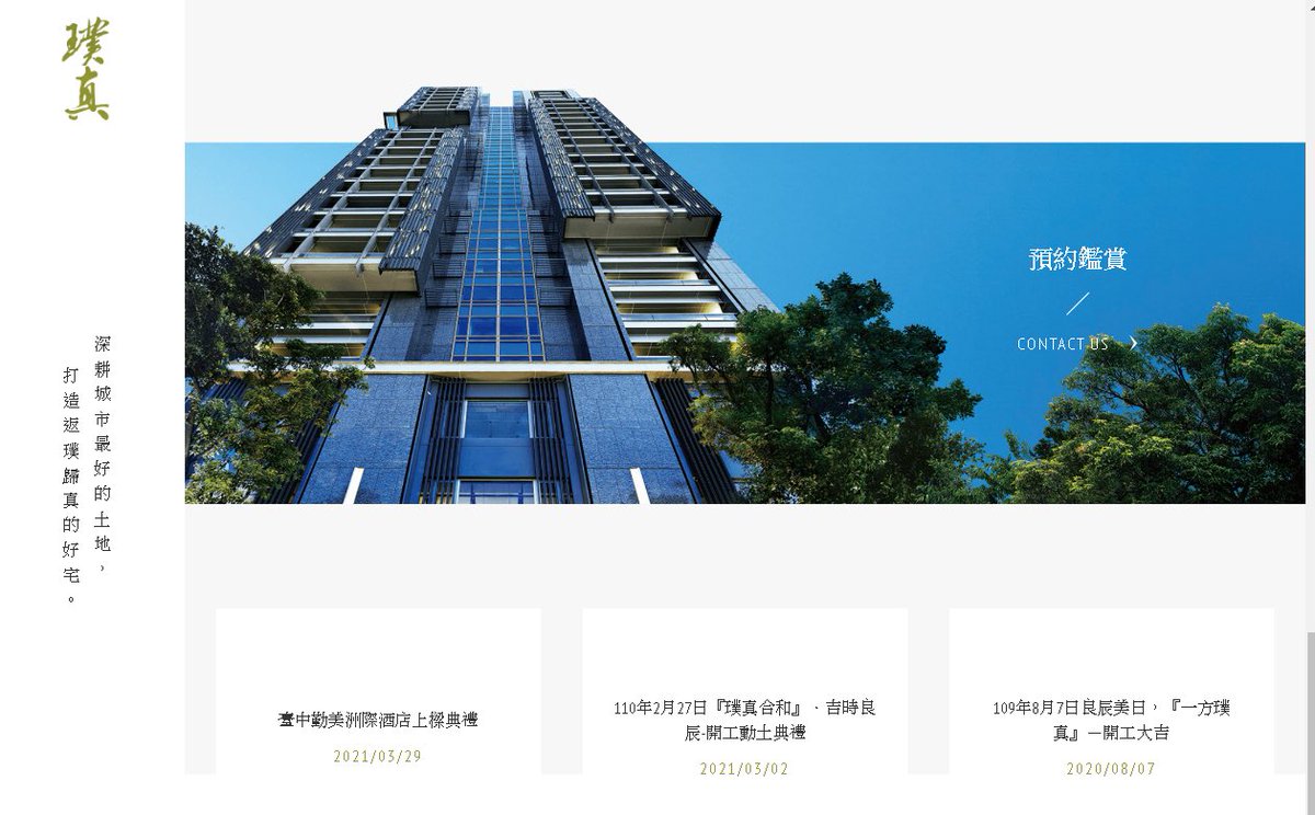 chachachai5's tweet photo. 中国語圏（中国・台湾・香港・マカオ）のおすすめウェブサイト
をご紹介。

■璞真建設－台湾の建設会社
https://t.co/PQB4SFUfME 

静かだけど躍動感のある動画をファーストビューに取り入れていて、
建設会社の信頼感や誠実さを感じます。

#webデザイン #html #css #台湾  #コーディング　#中文 https://t.co/pUqQeeKyNt