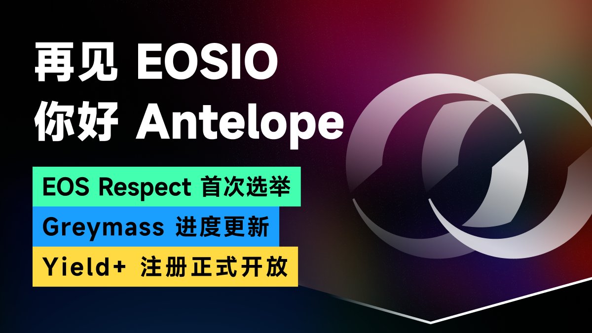 <a href="/AntelopeIO/">Antelope</a> <a href="/TrustEvm/">Trust - EOS EVM</a> @ZEOSonEOS <a href="/eosrespect/">EOS Respect</a> <a href="/greymass/">Greymass</a> <a href="/PomeloGrants/">Pomelo - web3 crowdfunding</a> 第32期 #EOS周报 已上线！欢迎大家前往视频区讨论并留言，我们将抽取5条精彩留言各奖励5 $EOS 。

更多精彩内容，请观看完整视频。
影片链接：youtu.be/xBsgn23DoPs