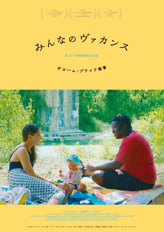 maremarecat's tweet photo. みんなのヴァカンス
@contesjuillet
https://t.co/ZvWgQjHqdI
#みんなのヴァカンス
A l'abordage
2020/フランス
配給/エタンチェ
@euro_space
2022.8.22 13:20
#GuillaumeBrac #EricNantchouang
#SalifCisse #EdouardSulpice
#AsmaMessaoudene
#AnaBlagojevic #LucieGallo https://t.co/VTeT584Paa