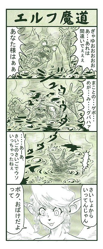 エルフ魔道1184 ぼく、おばけだよ!112 #エルフ魔道 