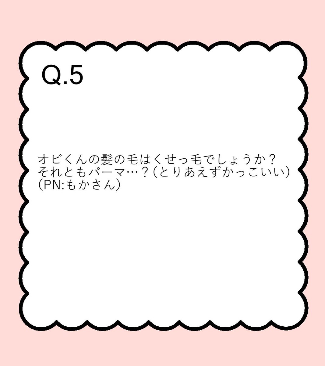 #ふた恋1万人質問企画
💖5問目💖
オビのふわふわな髪型の秘密🥰
#ふたりで恋をする理由
#ひろちひろ