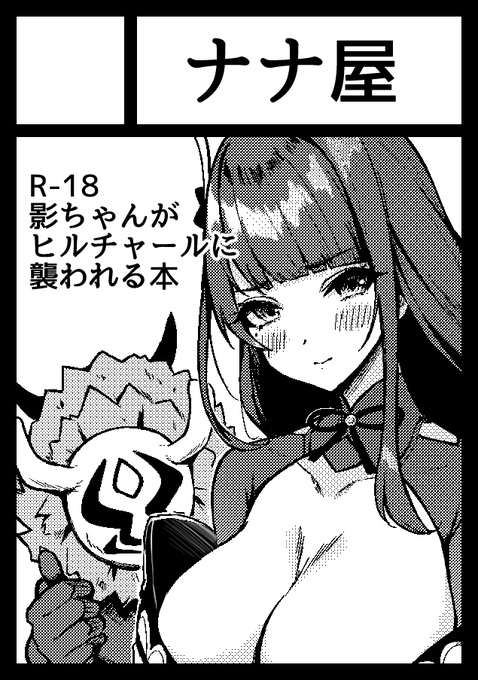 C101申し込みました!影ちゃんが襲われる漫画描きます!(サクカは修正後のやつ) 