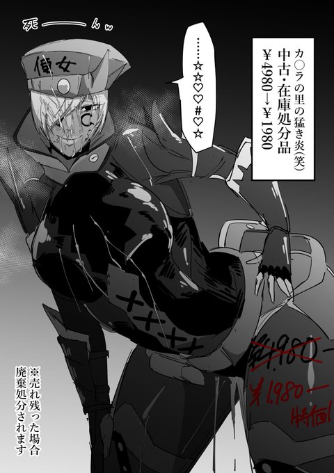 [R-18/NSFW]
安いよ安いよ!カ〇ラの里で獲れたクソ生意気な活きのいいお値打ち便女だよ!この便女は今日限りだよ! https://t.co/IS8UsRes9i 