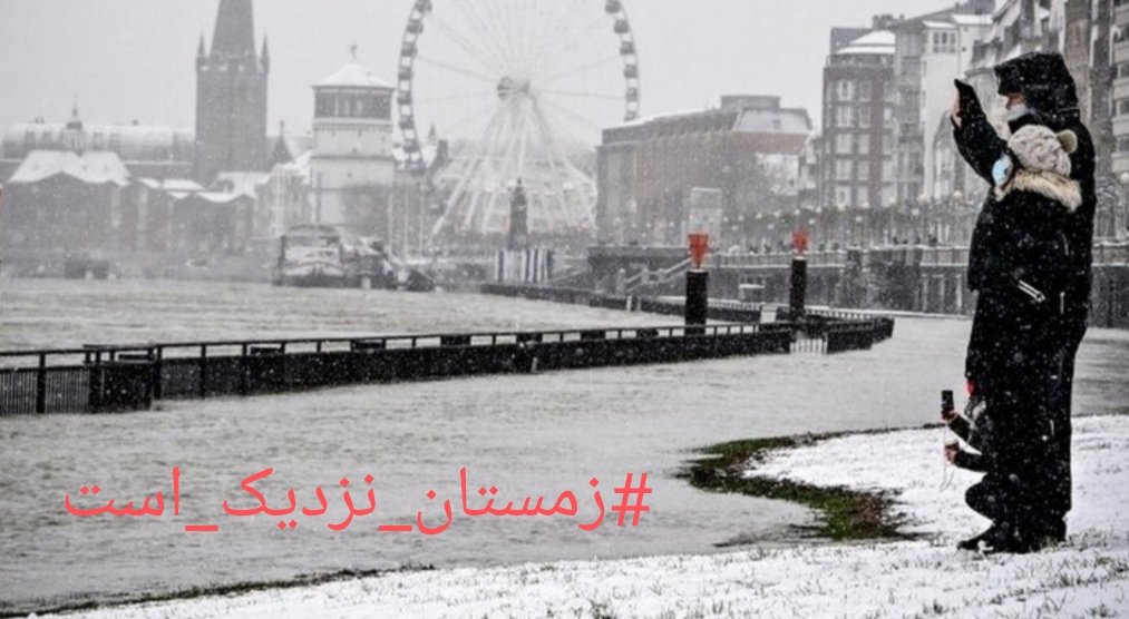 Mohamd_MMalihii's tweet photo. پیام ایران🇮🇷 به ایالات متحده آمریکا🇱🇷 و متحدانِ غربی ؛
 زمستان دارد می آید..!!!
#cold_winter https://t.co/JyOGHH9k2W