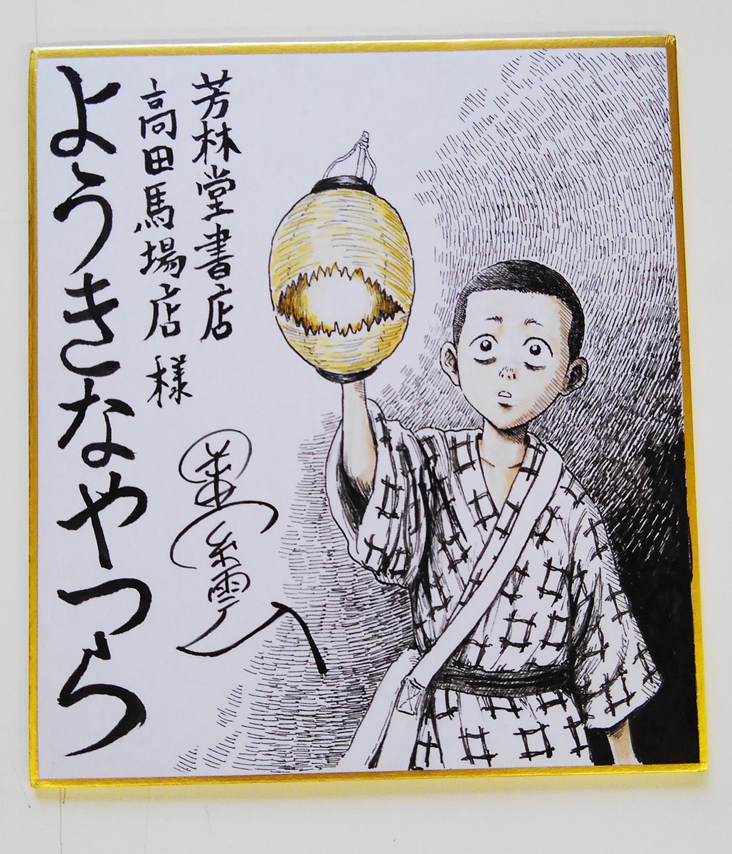 提灯小僧の色紙もあります。 #ようきなやつら #追燈 」岡田索雲の情報