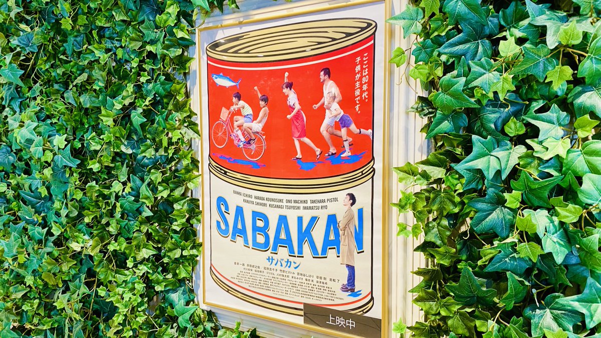 oshiken_fuk's tweet photo. ミケフクで取材させていただいた映画『サバカン SABAKAN』鑑賞。自分の子供の頃とドンズバで重なる時代、個人的に縁のあるロケ地と飛び交う方言。懐かしさと鑑賞後の心地よい余韻。
ギスギスしがちで息苦しさを感じる今の時代に必要な、大事なものを思い出させてくれる作品です✨
#サバカン #kinofilms https://t.co/9827N4DiMB