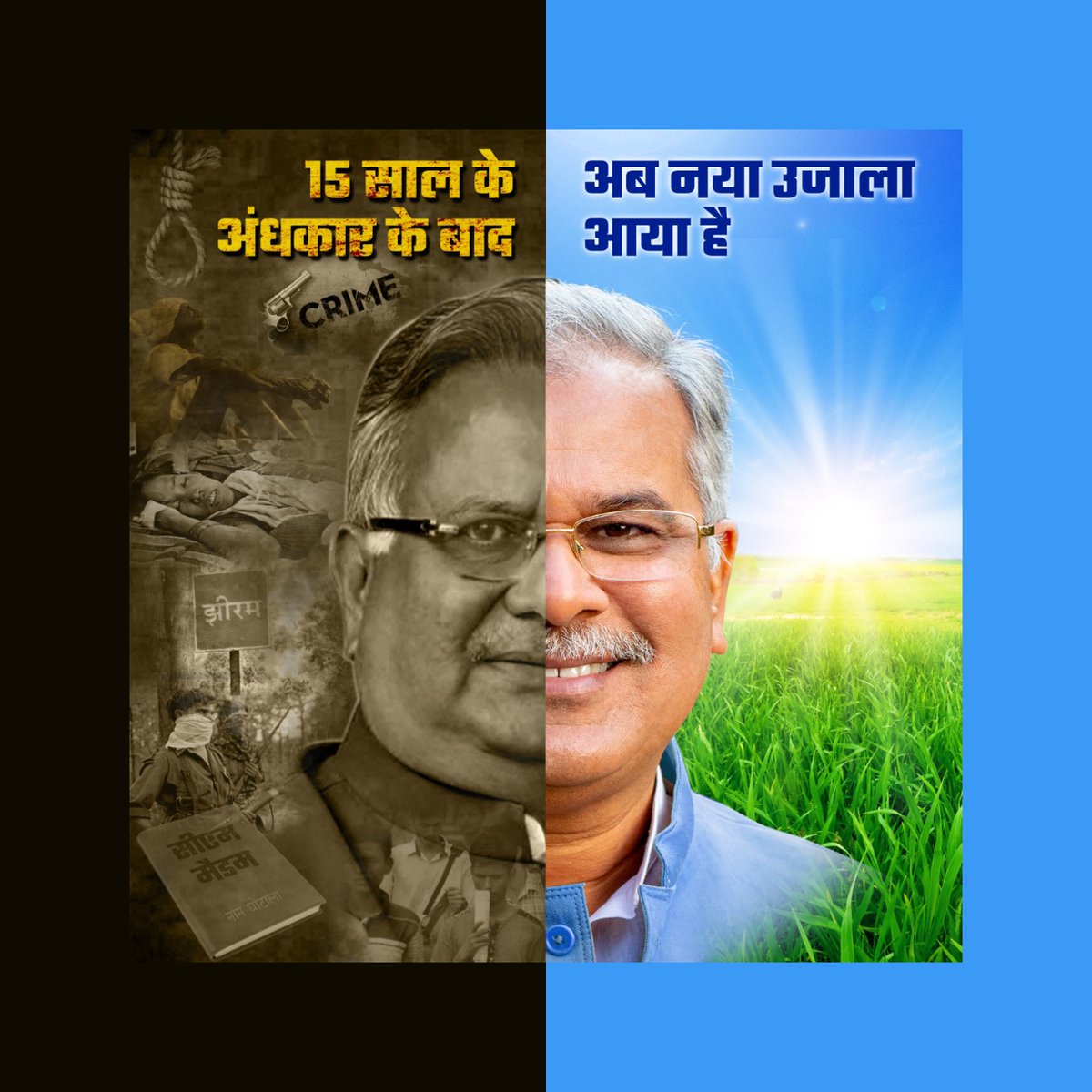 15 साल के अंधकार के बाद,
अब नया उजाला आया है |