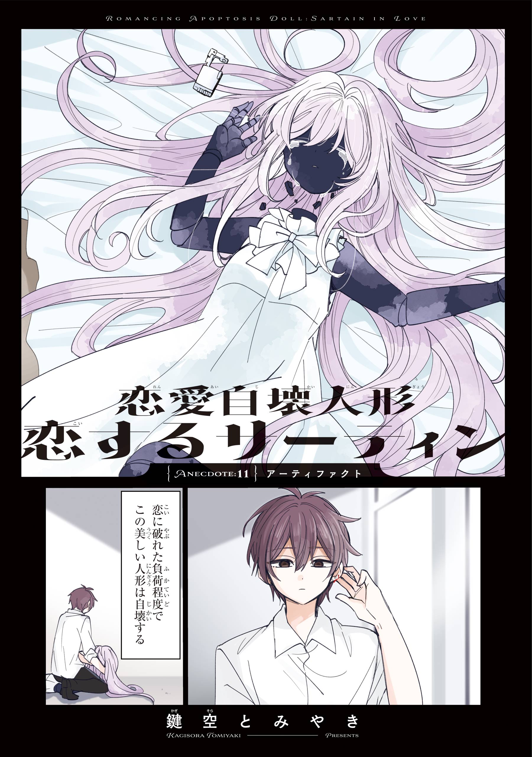 恋愛自壊人形 恋するサーティン 1 | SQUARE ENIX