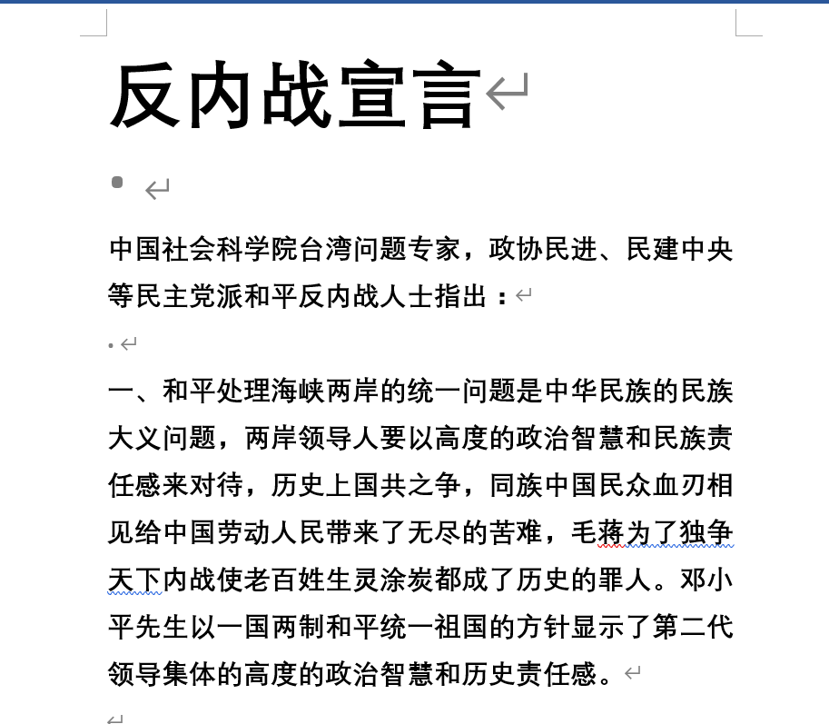 gaoyu200812's tweet photo. 昨天牆內網絡出現這份《反內戰宣言》，開篇即指明“中國社會科學院台灣問題專家，政協民進，民建中央等民主黨派和平反內戰人士指出”，無個人署名，提及單位尚無表態。這篇宣言是用文件發出，沒有被封殺、屏蔽。 https://t.co/Y0LXdmIrzN