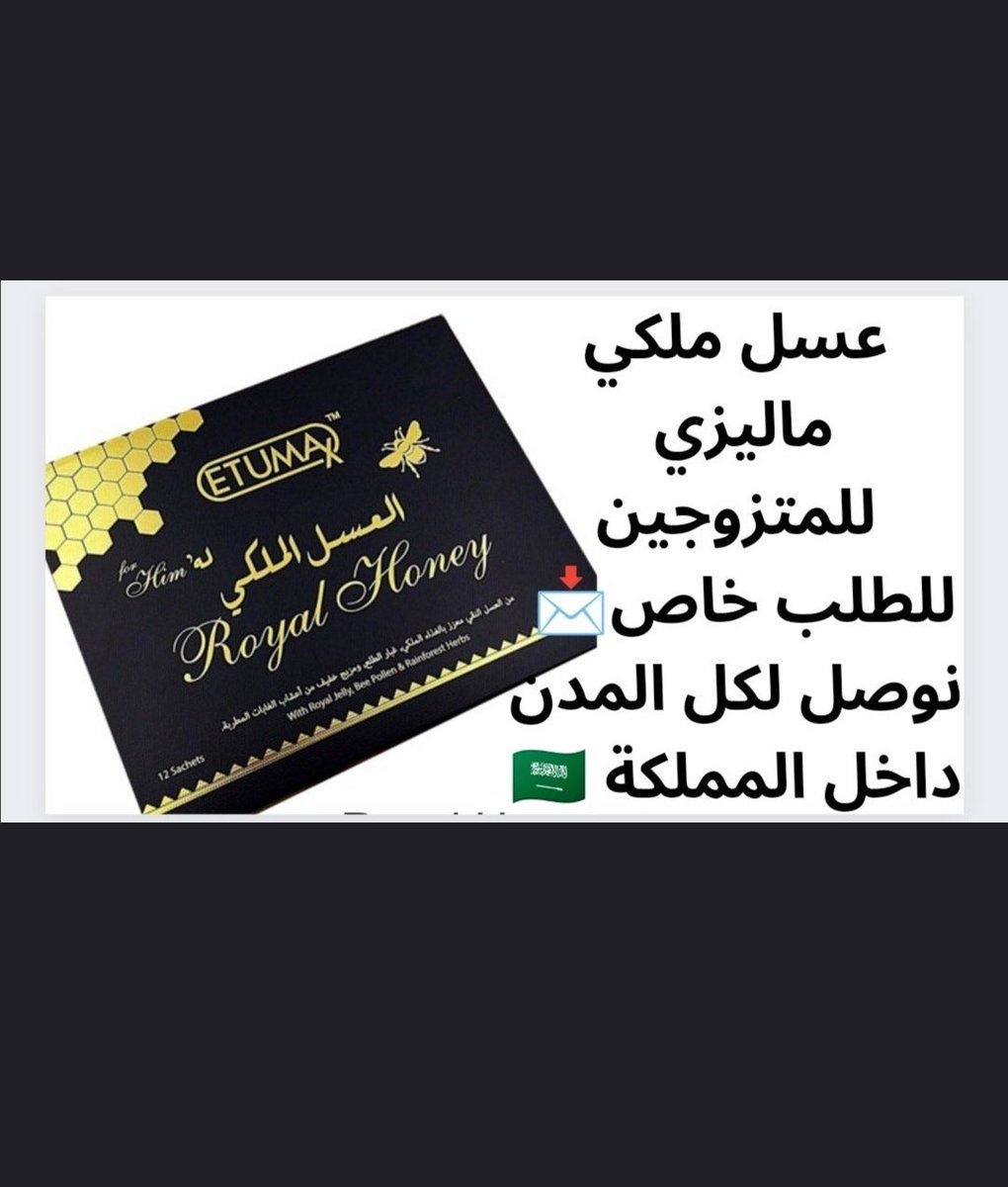 إضافة المتعة للمتزوجين  
العسل الملكي  
للطلب  رابط الواتس  في البايو