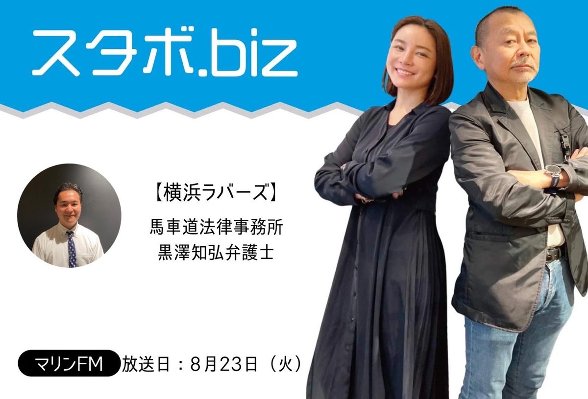 #スタボドットビズ　
8月23日（火）
21時ー22時

【ゲスト】
馬車道法律事務所
黒澤 知弘弁護士
 #法律  #AV新法  #バシャラジ

#ラジオ　#横浜　<a href="/fm_marine/">マリンＦＭ 86.1MHz</a>
