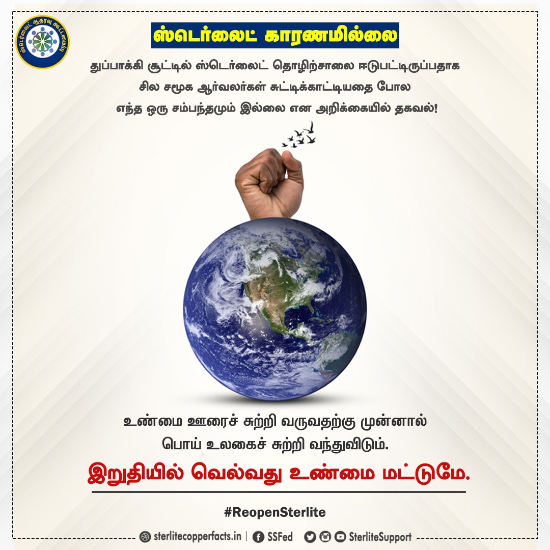 SterliteSupport's tweet photo. உண்மை ஊரைச் சுற்றி வருவதற்கு முன்னால் பொய் உலகைச் சுற்றி வந்துவிடும்! #ReopenSterlite
#Mytuticorin | #Thoothukudipasanga | #Thoothukudi_la  #Manapad #Kovilpatti #Tamilnadu #India 
@mkstalin @PMOIndia @KanimozhiDMK https://t.co/Z0ldnhKdfO