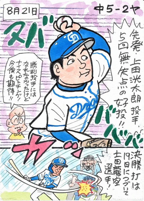 かわいなブログより。
8月21日 中日ーヤクルトから。
上田投手、よかったな～。
リューク選手もナイスバッティング!
#上田洸太朗
#土田龍空 
#中日ドラゴンズ 