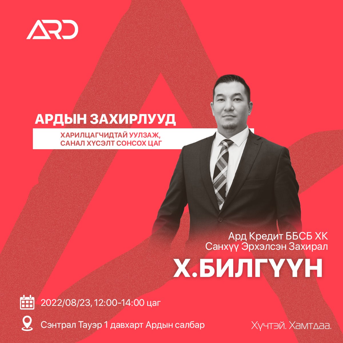 Ээлжит харилцагчидтай уулзах цагаар <a href="/ArdCreditJSC/">ArdCreditJSC</a> -ийн Санхүү Эрхэлсэн Захирал Х.Билгүүн та бүхэнд онлайн болон уламжлалт зээл, цоо шинэ бүтээгдэхүүний тухай зөвлөгөө, мэдээлэл өгөх гэж байна. 

Дэлгэрэнгүйг: fb.me/e/85TLKMNR5

#CEOsofArd #ХүчтэйХамтдаа
