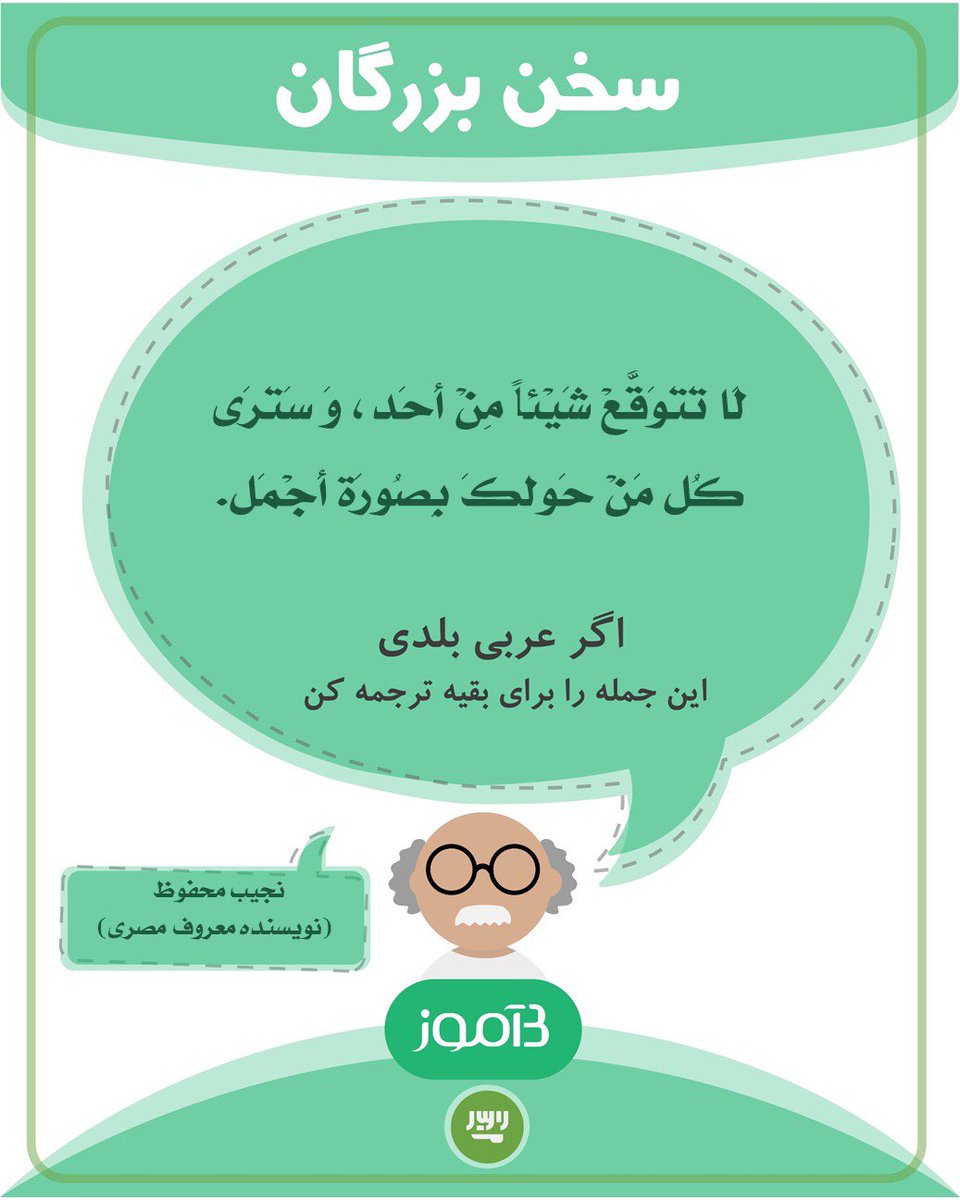 اگر عربی بلدی این جمله را برای بقیه ترجمه کن.

#بیاموز 
#زبان_بیاموز 
#بیاموز_عربی
#بیاموز_سخن_بزرگان