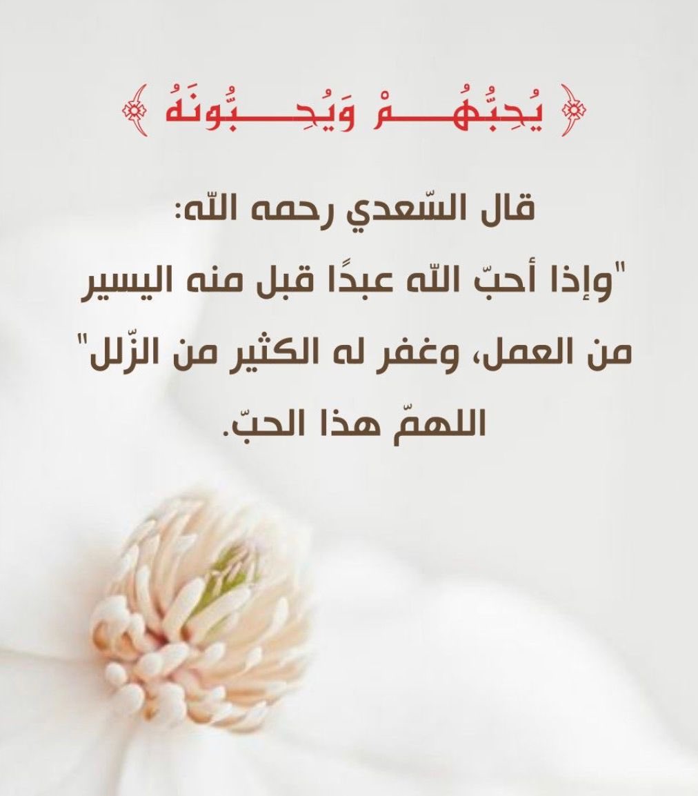 ﴿ يُحِبُّهُمْ وَيُحِبُّونَهُ﴾
أهل محبة الله يفتح لهم الأرزاق والبركات.