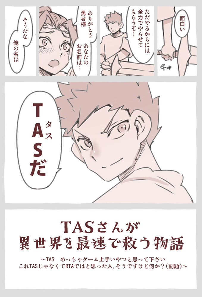 TASの意味が違う?
そうですけどなにか? 