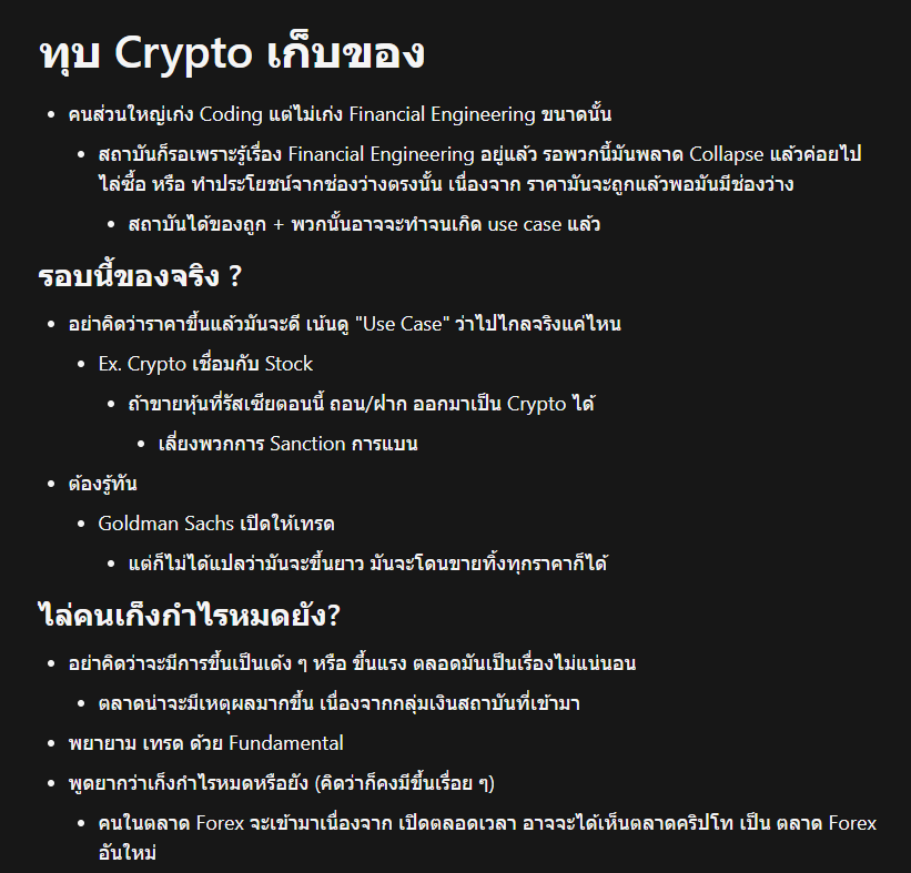 1/8 แชร์สรุปจากคริปล่าสุดที่พี่ต้านไปออกรายการคุณอิกครับ เกี่ยวกับ Crypto มุมมอง Hedge Fund
ปล. อาจจะไม่ 100% ไว้อ่านทวนหรือไม่มีเวลา