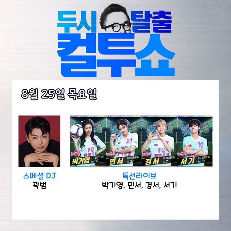 kimtheminseo's tweet photo. #minSCHEDULE
📌 24th August 2022
📺 SBS 골 때리는 그녀들
🕘 9 PM KST
📌 25th August 2022
🎙️ SBS Cultwo Show with Special DJ Kwak Beom https://t.co/P5C0t13bqc