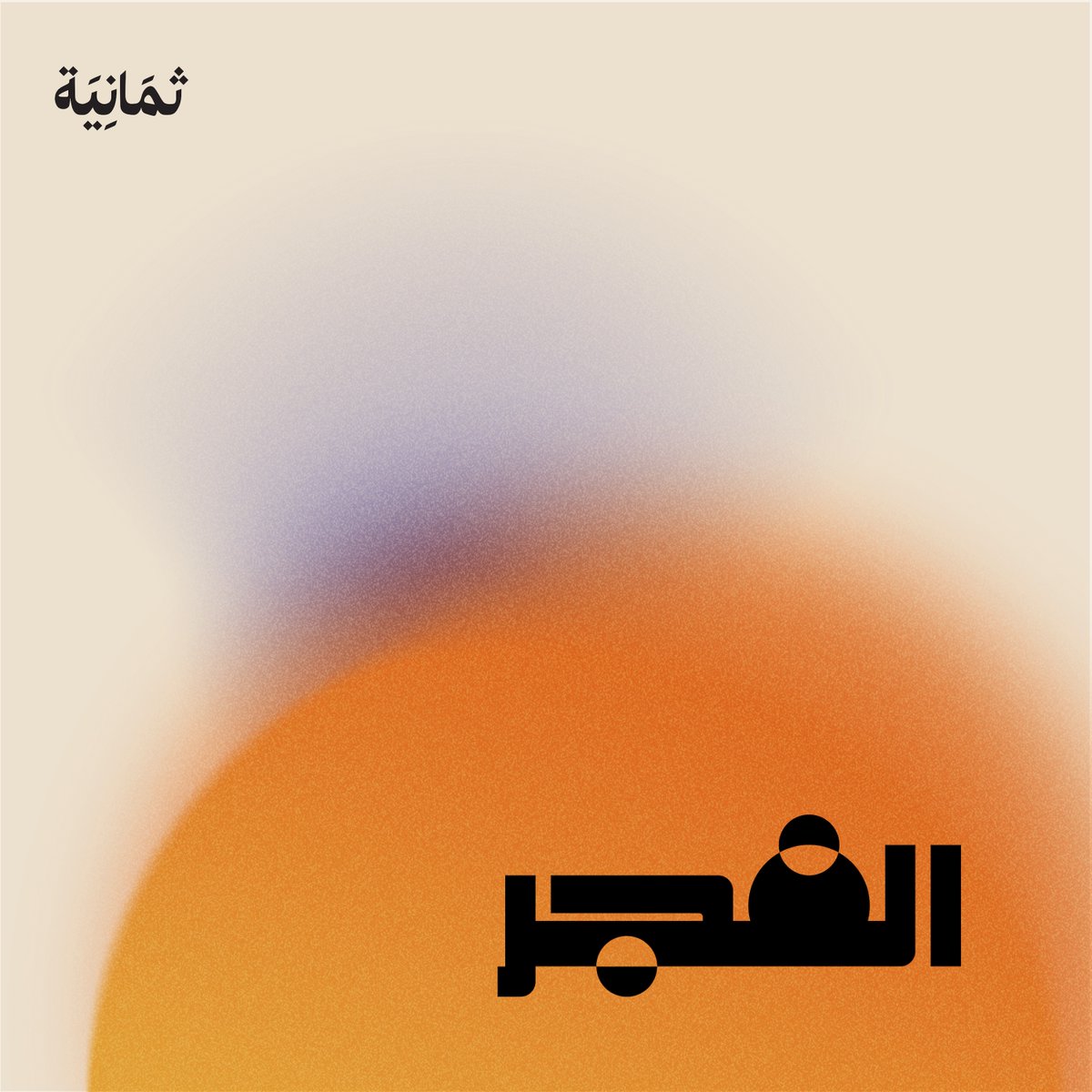abumalih's tweet photo. أقدر أقول إن هذا أهم من القنوات الإخبارية.

ليه؟ بودكاست الفجر، يحل 3 مشاكل:
1. أننا نحتاج نفهم سياق الأخبار
2. نعرف كيف، وليه صار اللي صار
3. ما يغرقك بالأخبار، يختار فقط اللي تهمك

فجر كل يوم بتوقيت الرياض. #بودكاست إخباري يضعك في سياق أهم الأخبار🌤️📰
https://t.co/dhG8zaqzvI https://t.co/LoCwv0oq46