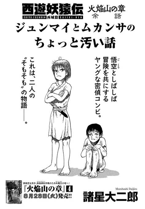 【モーツー10号発売中!】
『西遊妖猿伝 西域篇 火焔山の章』は特別スピンオフ「余話・ジュンマイとムカンサのちょっと汚い話」!

悟空と一緒に冒険するヤングな密偵コンビの
世界一イヤなボーイミーツガール!

最新単行本4巻、絶賛発売中!
本編の連載再開もお待ちくださいませ! 