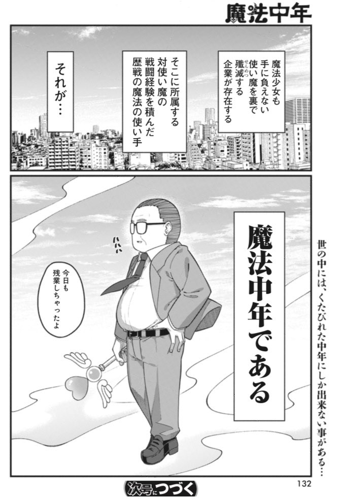 #多分私しかやってない

変身して女装男子になる魔法中年の漫画を描いています 