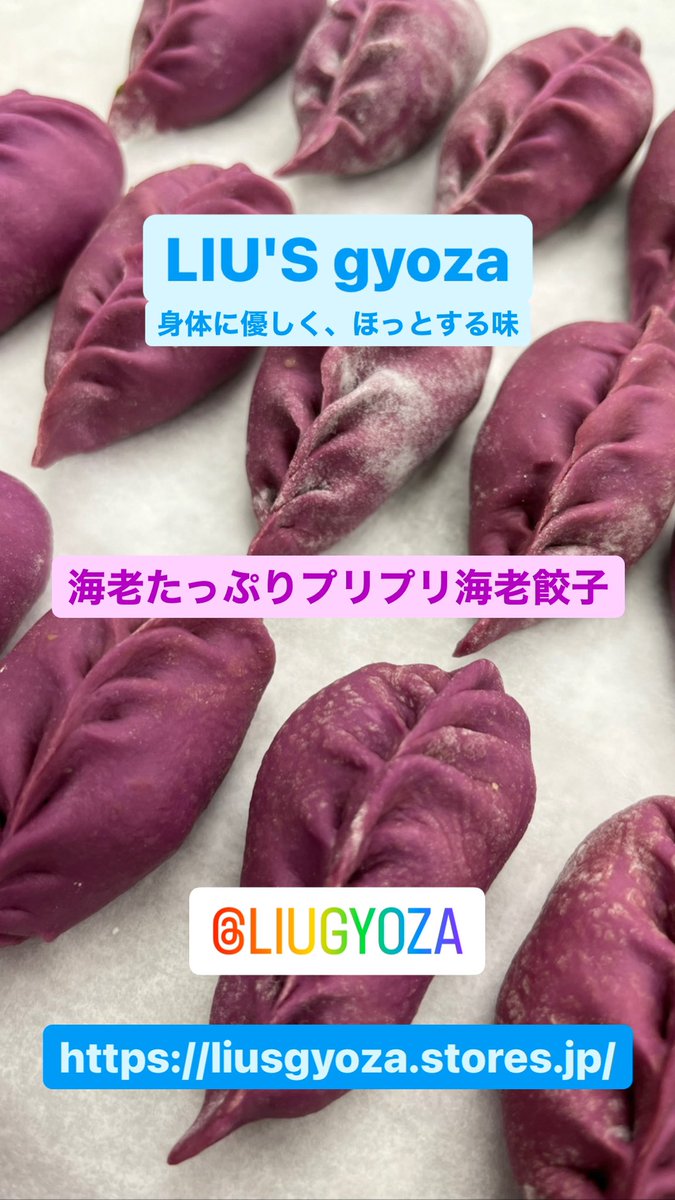 jack_tabata's tweet photo. 【 LIU'S gyoza】
～身体に優しく ほっとする味～

科学調味料、合成着色料、保存料など添加物を一切使わない手作り餃子です。🥟
https://t.co/sZEnVET2Ae
https://t.co/ag3J0L7Ra6
#liusgyoza
#gyoza
#tasty
#無添加　
#美味しい
#安心安全
#食べて健康
#身体に優しい
#ほっとする味
#夏こそ
#餃子 https://t.co/DzhuyivaS2