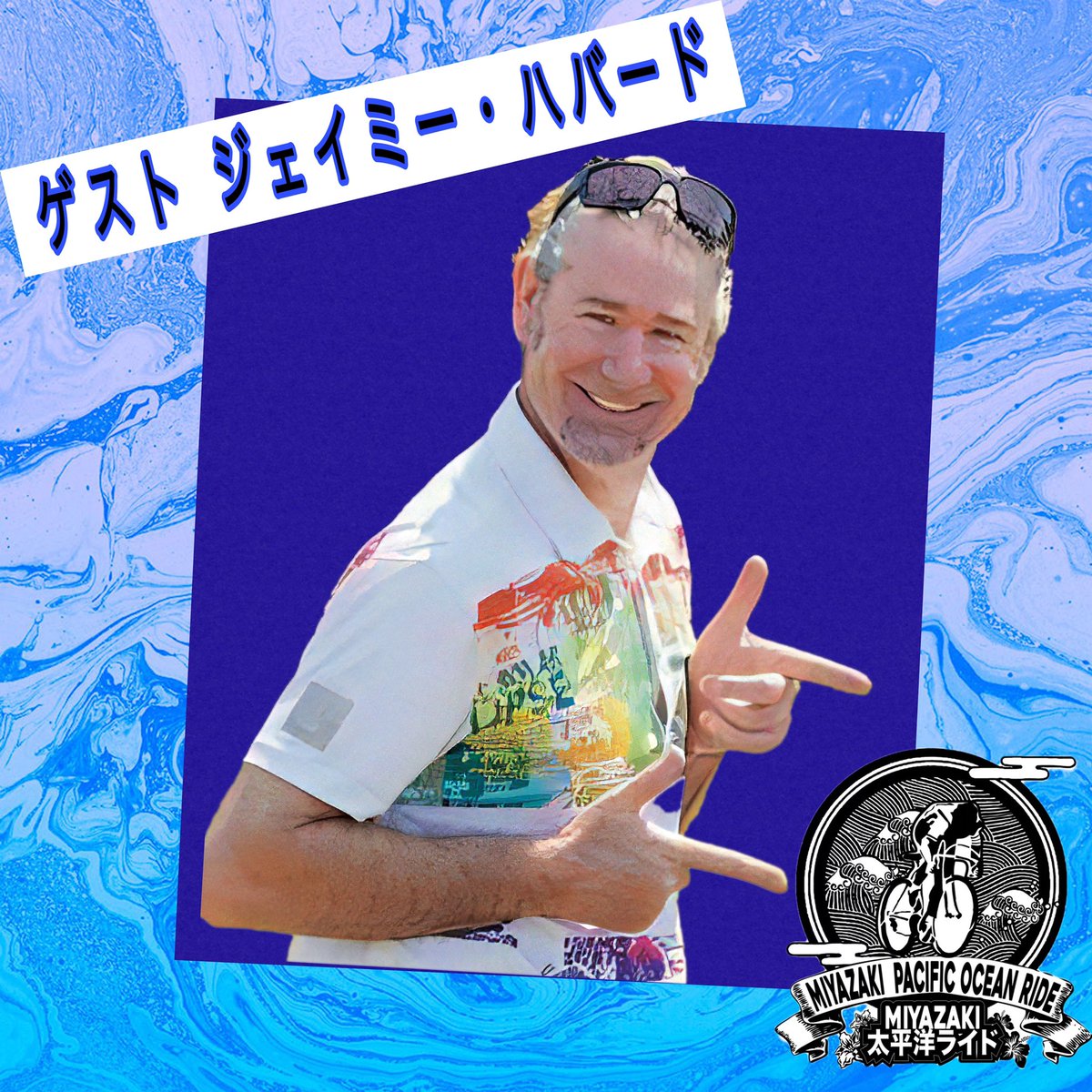 TFIVEINC's tweet photo. 【MIYAZAKI太平洋ライド2022】

たくさんのエントリーありがとうございます😊
まだまだエントリー受付中です‼️

ゲスト
山本雅道さん
ジェイミーハバードさん
 MC
益子直美さん
です！！
ぜひご参加ください♡

https://t.co/FOqU1rngle

エントリーはこちら💁‍♀

豪華なエイド食をご用意🍽

#自転車 https://t.co/hBsgAx5I01