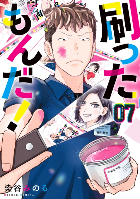 ✨単行本 最新刊本日発売✨

『刷ったもんだ!』 第7巻発売です!

印刷会社の2年目社員・真白悠(元ヤン)の奮闘を
印刷業界あるあるとともに綴る、お仕事コメディー!
真白、先輩としても大活躍--!

👇詳細はこちらから👇
https://t.co/K6E24pZt5h 