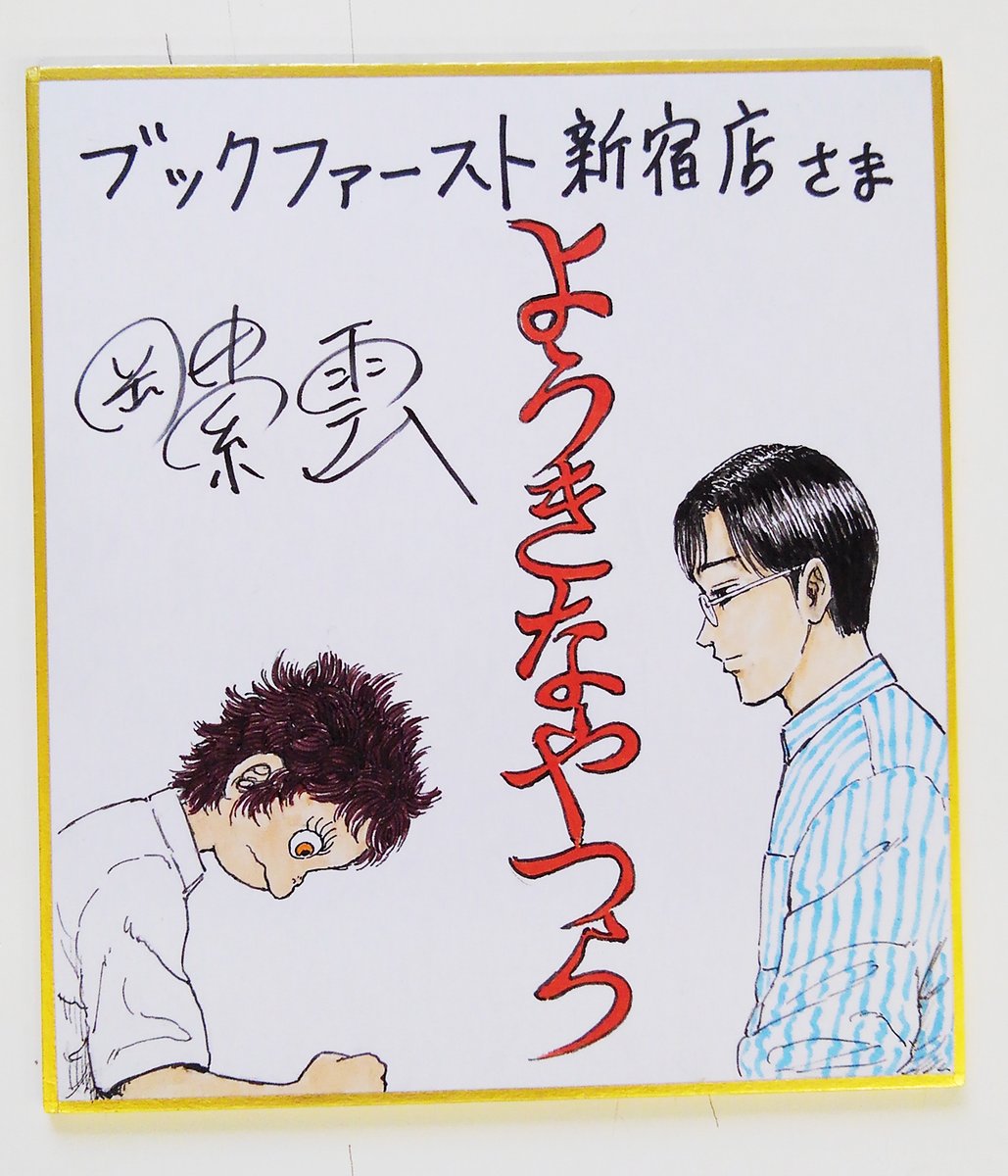 申し訳ありません!
サイン色紙、先ほどの猫ちゃんが最後ではありませんでした。ラスト1枚はコチラ。
サトリくんと先生です。
#忍耐サトリくん #ようきなやつら 