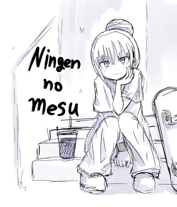 にんげんのめす 