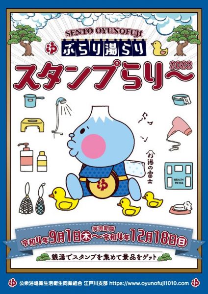 銭湯NEWS】 9月1日より江戸川区の銭湯スタンプラリー開催！ 江戸川区の