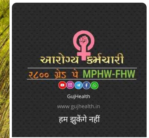 ગુજરાત માં આરોગ્ય કર્મચારીઓ ને ક્યારે ન્યાય મળશે ???? ગુજરાત સરકાર કોરોના વોરિયર્સ ને સાચો ન્યાય આપે 🙏

<a href="/CMOGuj/">CMO Gujarat</a>
<a href="/Bhupendrapbjp/">Bhupendra Patel</a>
<a href="/PMOIndia/">PMO India</a> <a href="/narendramodi/">Narendra Modi</a>
<a href="/mansukhmandviya/">Dr Mansukh Mandaviya</a>
@Rushikeshmla
<a href="/brijeshmeja1/">Brijesh Merja</a> <a href="/kanubhaibjp/">kanubhai Desai (मोदी का परिवार)</a>
<a href="/Nimishaben_BJP/">Nimishaben Suthar</a>
<a href="/RonakABPAsmita/">Ronak patel</a>
<a href="/VtvGujarati/">VTV Gujarati News and Beyond</a> 

#MPHW_FHW_GradePay2800