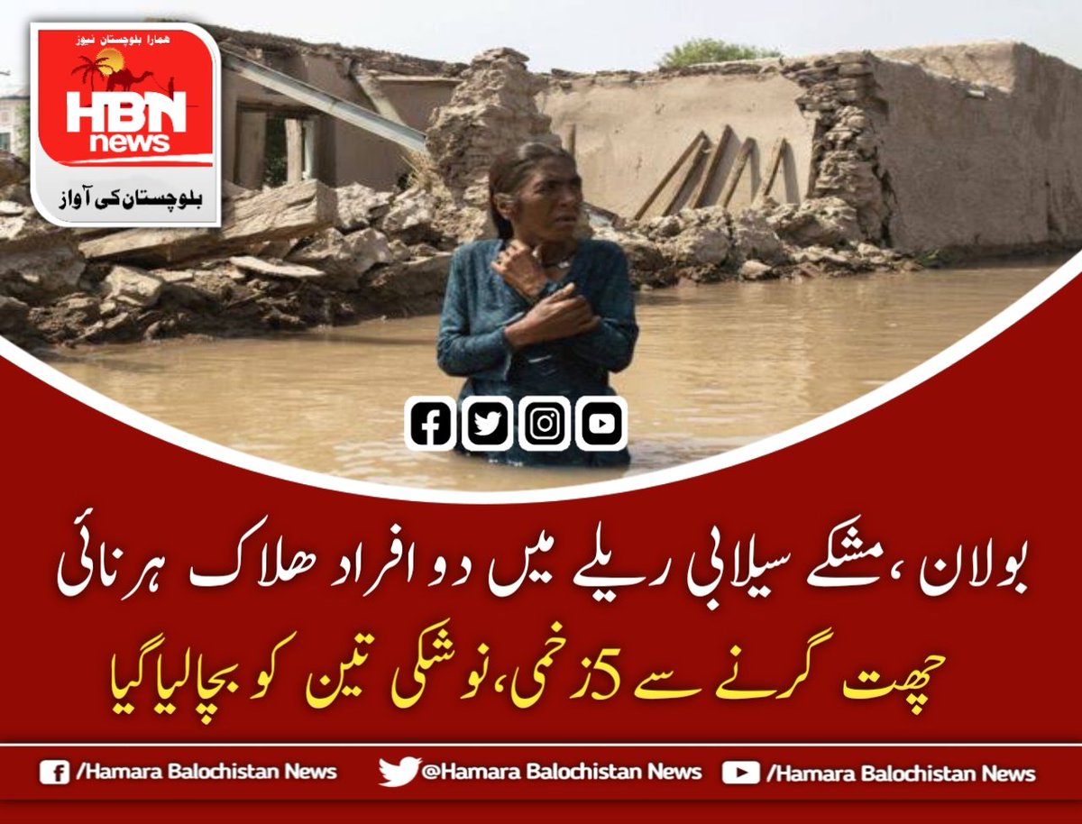 HBNNews1's tweet photo. بلوچستان: بارشوں اور سیلاب سے مزید 9 ہلاکتیں، مجموعی اموات 225 ہوگئیں
 
بلوچستان میں بارشوں اور سیلاب سے مختلف حادثات میں مزید 9 افراد جاں حق ہوگئے جس سے صوبے میں مجموعی اموات کی تعداد 225 ہوگئیں۔ https://t.co/LxuEucOBfT