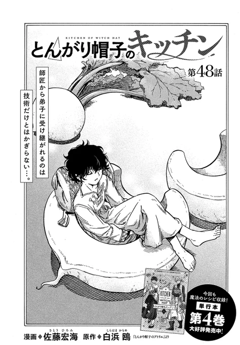 【モーツー10号本日発売!】
『とんがり帽子のキッチン』は第48話・第49話の2本立て! 

師匠から受け継がれるのは技術だけとは限らない…
どちらも食べ過ぎたら後悔必至の夜食のお話です!

次回はお休み。第50話はモーツーWEBでお楽しみください! 