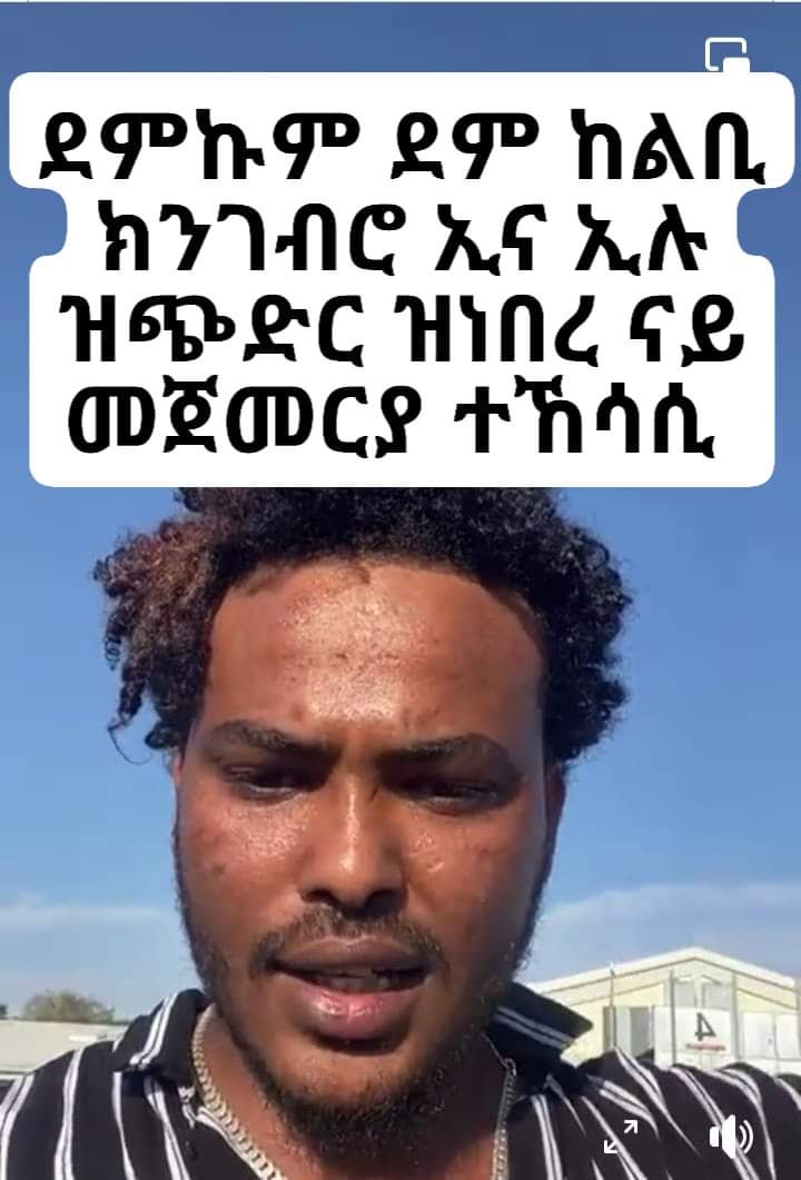 Fecadu2's tweet photo. #Eritrea ጃንዳ ወያነ ኣብ ልዕሊ ቆልዓ ሰበይቲ ብዝፈጸመቶ ገበን፡ ናይ ዝኸፈለቶ ዋጋ ክብደት ካብ ኣእምሮኣ ዘይሃሰሰ ናይ ቀረባ ተዘክሮ'ዩ ከም ወያነተመሳሳሊ ገበን ኣብ ልዕሊ ኤርትራዊ ዝፍጽም ውልቀ ሰብ ይኹን ጉጅለ ይንዋሕ ይሕጸር ናይ ኢዱ ክረክብዩ https://t.co/oDOoPzsGy0