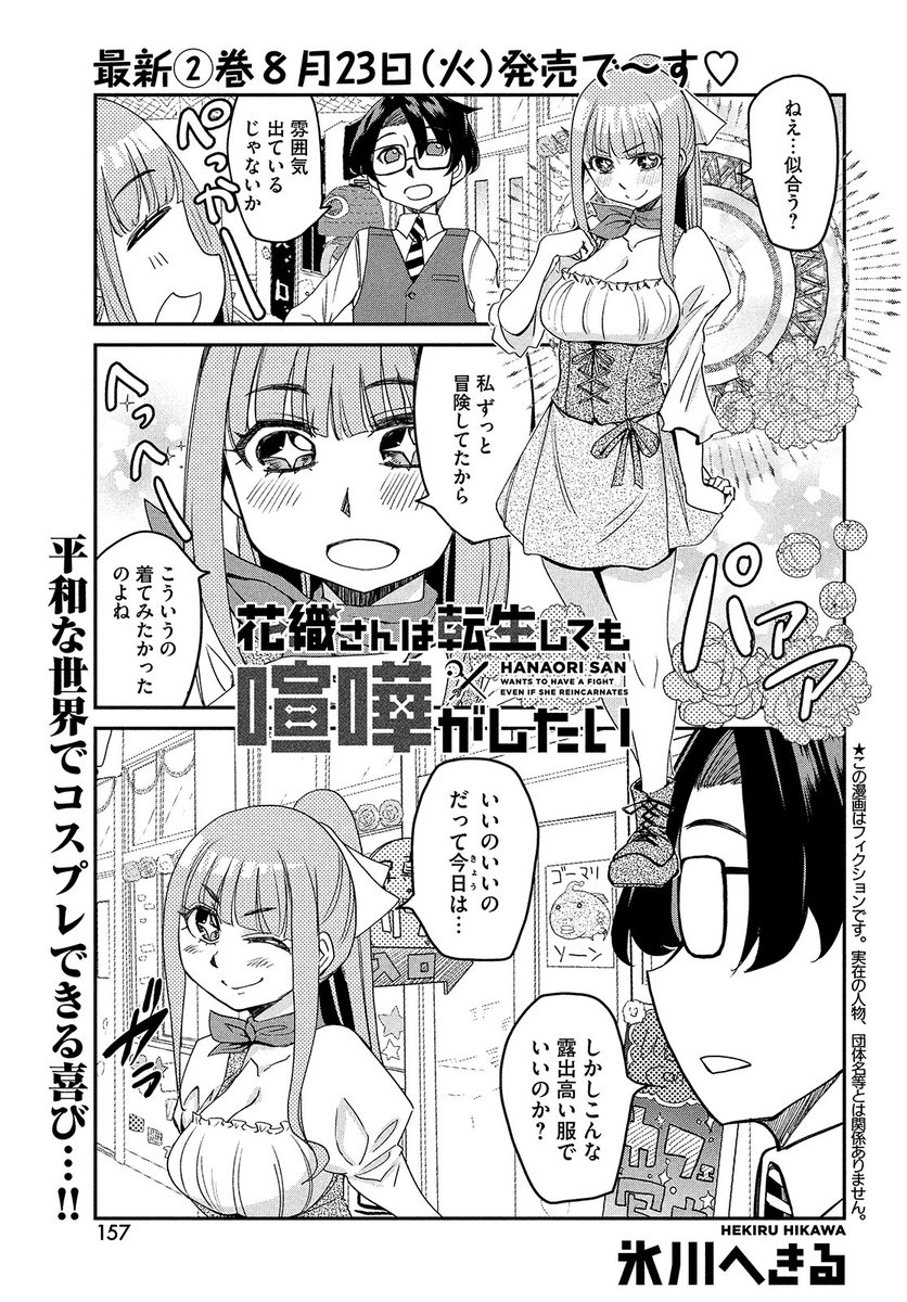 【モーツー10号発売中!】
『花織さんは転生しても喧嘩がしたい』は第23話「文化祭ゴーストパニック」!

平和な世界でコスプレできる喜び…!!
そんな中ゴーストが現れて──。
ミーティアの恋の行方も障害だらけの予感…!

最新第2巻が8月23日(火)に発売されました! 