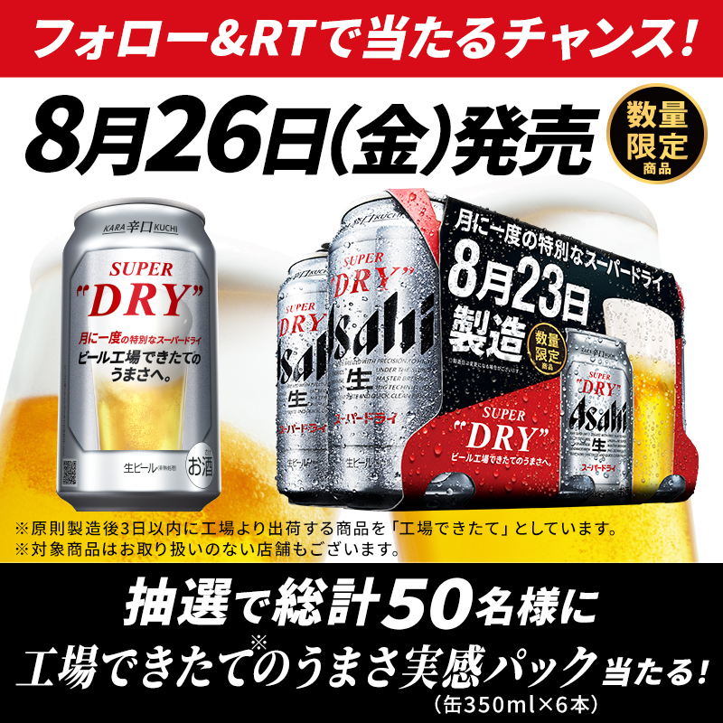 asahibeer_jp's tweet photo. ⬛🟥【8月26日(金)発売】🟥⬛

工場できたての #スーパードライ が
今月も #月末金曜日発売 ！🎉🎉
専用デザイン缶が目印です✅

⚠ #月に一度の特別なスーパードライ ⚠
抽選で当たるキャンペーンも実施中🍻

@asahibeer_jp をフォロー&amp;
このツイートをRTで応募完了👍