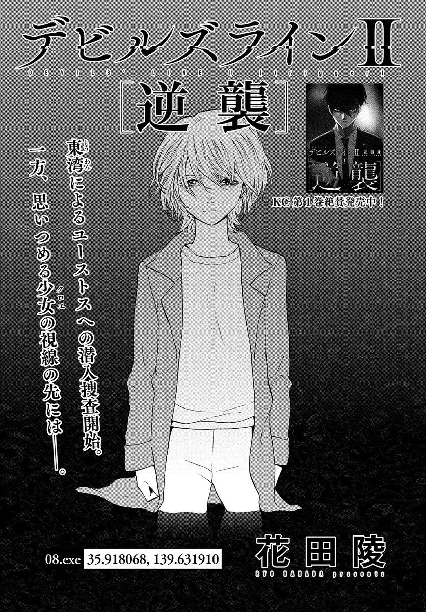 【モーツー10号発売中!】
『デビルズラインⅡ[逆襲]』は08.exe「35.918068,139.631910」! 

東湾によるユーストスへの潜入調査開始。
一方、クロエの目の前には───
事態緊迫する中安斎の新しい力が解放される…!?

単行本1巻、絶賛発売中! 