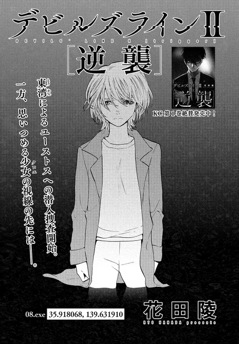 【モーツー10号発売中!】
『デビルズラインⅡ[逆襲]』は08.exe「35.918068,139.631910」! 

東湾によるユーストスへの潜入調査開始。
一方、クロエの目の前には───
事態緊迫する中安斎の新しい力が解放される…!?

単行本1巻、絶賛発売中! 