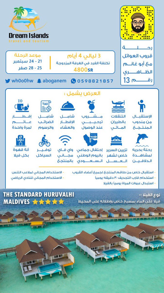 wh0o0hw's tweet photo. بعد رحلتين بفضل الله ناجحة لقروبات العوائل ل #المالديف 

نعود للمرة الثالثة برحلة جديدة لجزر الأحلام من تنظيم المبدعين @Fanadiq_maldive 

المقاعد محدودة والسعر ممتاز .. لا يفوتكم التسجيل .. ونتشرف بكم https://t.co/2plFiOMSsR