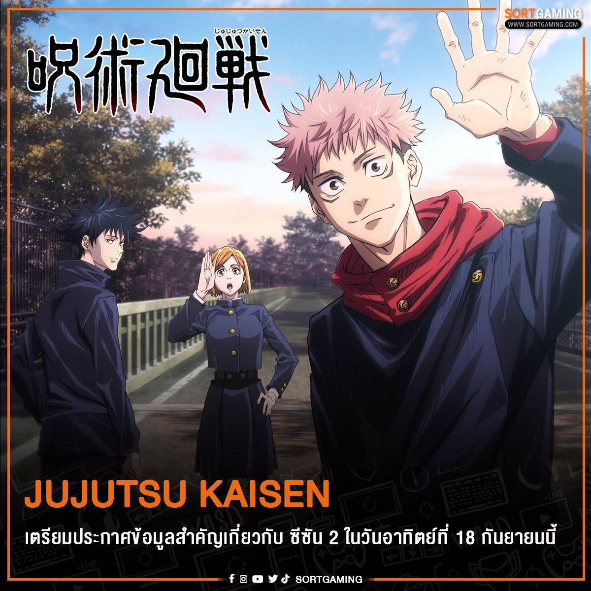 sortgamingth's tweet photo. Jujutsu Kaisen เตรียมประกาศข้อมูลสำคัญเกี่ยวกับ ซีซัน 2 ในวันอาทิตย์ที่ 18 กันยายนนี้
อ่านข้อมูลเพิ่มเติมได้ที่: https://t.co/Lg9xK8bLeK
#SGM #SortGaming #JujutsuKaisen194 #JujutsuKaisen #jujutsukaisenfanart #jujutsukaisenanime #jujutsukaisenmemes https://t.co/siSlsTQfXY