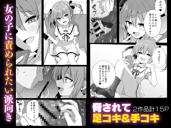 【C100新刊委託情報】
えっち🔞な短編まとめ本!
女の子に責められる2作品と女の子にひどい事する2作品が読めます✌️😊✌️(紙の本だともう1作品プラスだよ)
読んで面白かったら⭐️とか感想もらえたら嬉しいです😊
https://t.co/c5lu1xzv3L