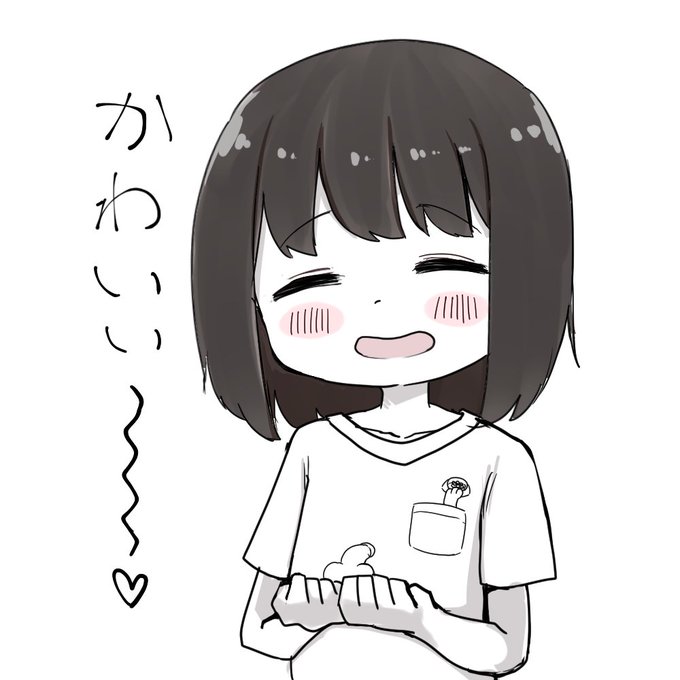かわいいって言う人はかわいい。 
