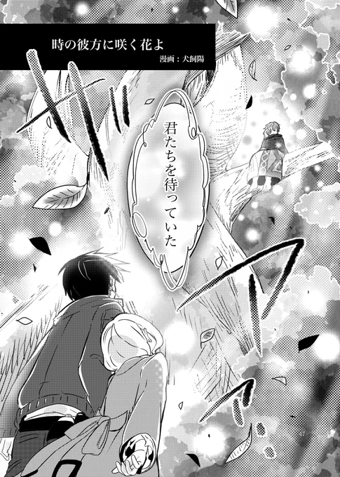 【 #COMITIA141 漫画サンプル①📘蝶々結び:さ44a】
#ルイン奇譚本 でナナミさんの小説「時の彼方に咲く花よ」をコミカライズしました!
▼小説
https://t.co/vFptwC7RlQ

▼特設ページ
https://t.co/zbMzdZfYWp
▼BOOTH(ご予約受付開始!)
https://t.co/lIb9kZdk0K

#漫画が読めるハッシュタグ 