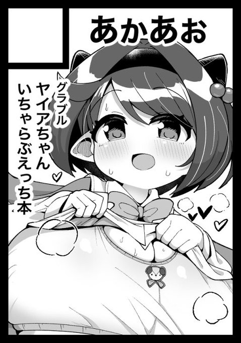 そんなこんなで冬コミ申し込んでました ゃぃぁちゃんワンモア… 