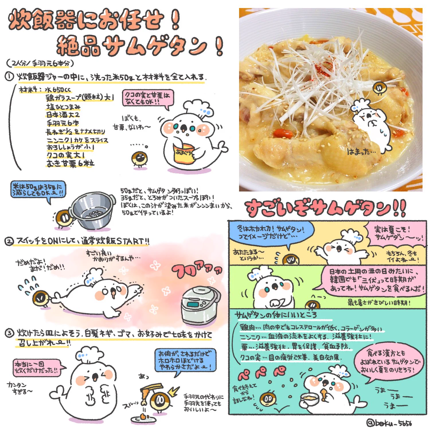 @boku_5656 チョッピリ材料違うけど、このレシピ何回も作ってます！
我が家の参鶏湯はぼくさんの炊飯器参鶏湯です！！
すごく美味しいので騙されたと思って1度作って食ってー！！ 