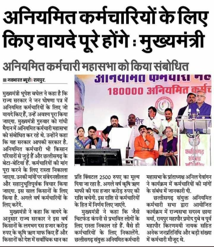 <a href="/ChhattisgarhCMO/">CMO Chhattisgarh</a> <a href="/bhupeshbaghel/">Bhupesh Baghel</a> अनियमित कर्मचारियों को भी अनियमितता से आजादी दिला दीजिये,दाऊ जी |

और कितने दिन अनियमितता रुपी गुलामी का दंश झेलना पडेगा |

आपने स्वयं सडक लेकर सदन तक अनियमित कर्मचारियों के नियमितीकरण करने की बात कबूल की है,फिर देरी क्यों ?