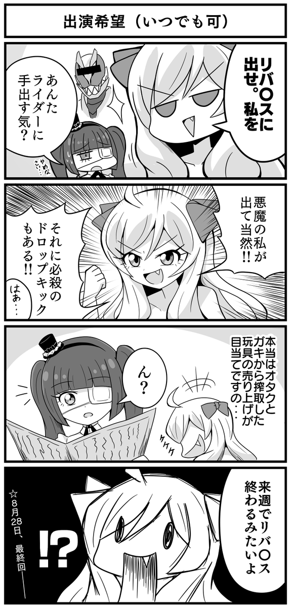 4コマ漫画ですの
 #邪神ちゃんドロップキック 
 #仮面ライダーリバイス 